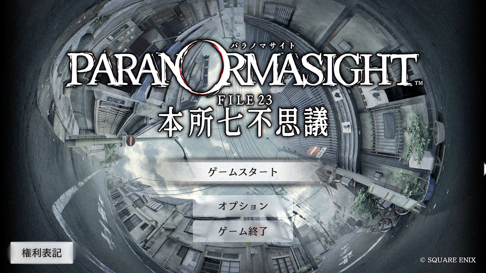 『パラノマサイト FILE23 本所七不思議』感想評価レビュー