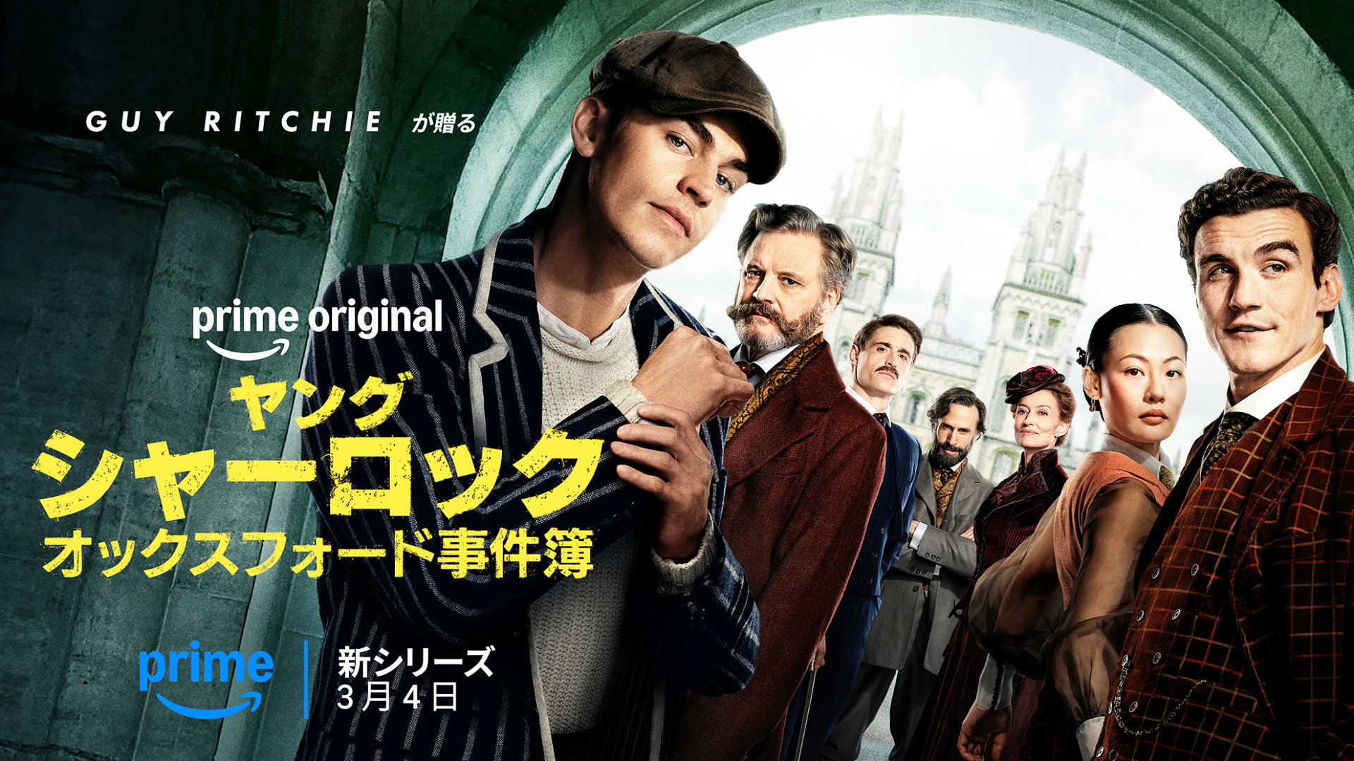 『ヤング・シャーロック ～オックスフォード事件簿～ 』感想評価レビュー