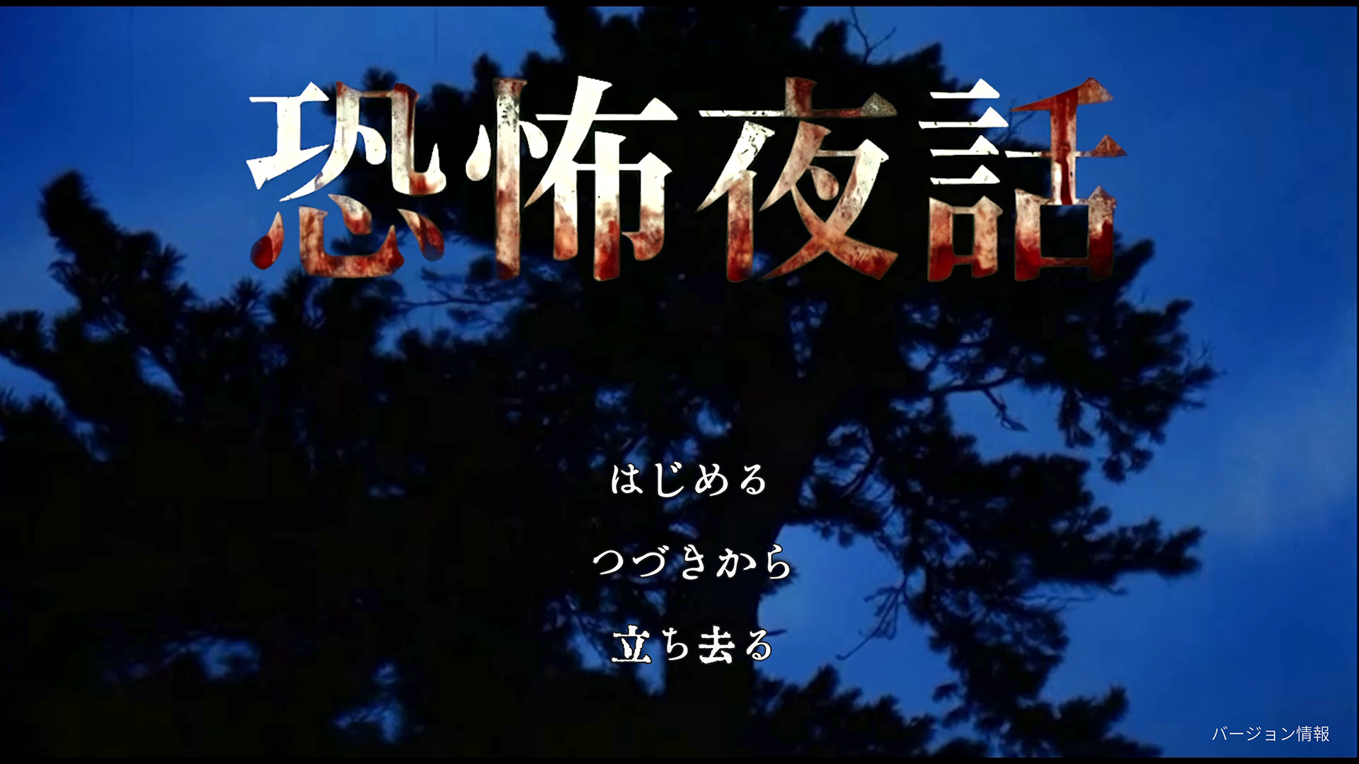 『恐怖夜話』感想評価レビュー