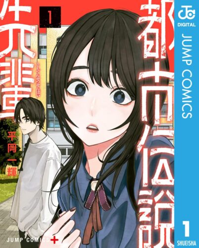 都市伝説先輩