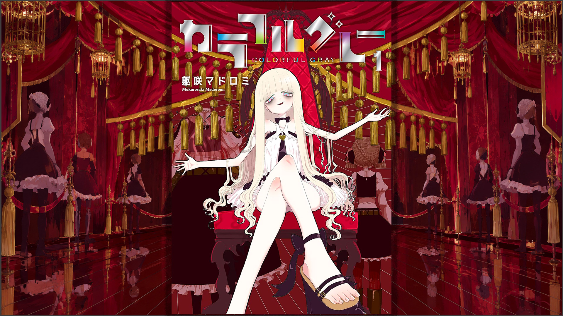 『カラフルグレー』感想評価レビュー